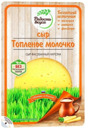 Сыр "Топленое молочко" 45%, фас. 125гр.(слайс), ТМ "Радость Вкуса"